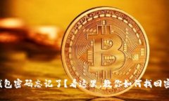 TP钱包密码忘记了？看这里，教你如何找回密码！