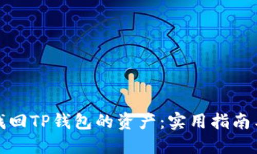 如何找回TP钱包的资产：实用指南与技巧