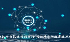 TP钱包冷钱包使用指南：如何保障你的数字资产安