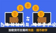 如何解决TP钱包选错链问题，确保资产安全与高效