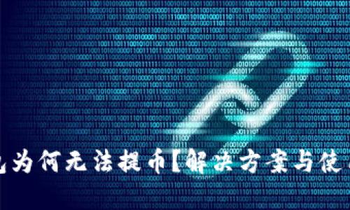 TP钱包为何无法提币？解决方案与使用建议