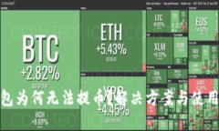 TP钱包为何无法提币？解决方案与使用建议