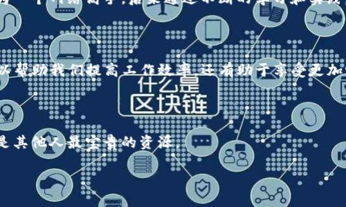 如何解决TP无法自动获取IP地址的问题

引言

在我们的日常使用中，网络连接已成为生活中不可或缺的一部分。无论是工作、学习，还是娱乐，稳定的网络环境都至关重要。然而，有时我们可能会遇到路由器（如TP-Link）无法自动获取IP地址的情况。这不仅让人感到困扰，也可能影响我们正常使用网络的节奏。本文将深入探讨这一问题的原因、解决方法，并借助我的个人经历，为大家提供一些实用的建议。

问题分析

在我自己的网络使用经历中，有几次遇到路由器无法自动获取IP地址的问题。记得那是一个周末，我准备和朋友们一起在线玩游戏，然而，网络居然无法连接。一查看，发现路由器的指示灯闪烁不定，显示它未能获取IP地址。经过一番研究，我发现这背后可能有多种原因。

原因一：网络设置不当

首先，最常见的原因之一是网络设置不当。在许多家庭，路由器通常通过宽带猫连接到互联网。如果这个连接出现问题，路由器就可能无法获取到正确的IP地址。在我初次设置路由器时，因为对接口不太熟悉，几次尝试后才明白，原来只需将线路正确插入就能解决问题。

原因二：DHCP设置问题

另一个重要的原因是DHCP（动态主机配置协议）设置问题。DHCP可以自动为设备分配IP地址。当这个功能被禁用时，路由器就无法自动获取IP地址。在此方面，个人经历让我认识到，常常我们忽略了路由器的设置界面，其实这里包含着很多帮助我们解决问题的选项。

原因三：ISP问题

此外，有时问题也可能出在ISP（互联网服务提供商）那里。如果ISP出现故障或维护，路由器会失去正常的联接。曾经有一次，发现我的网络突然中断，联系服务提供商后才得知他们正在进行系统升级。此时的无奈和焦急让我意识到，谨慎选择一个可靠的ISP是多么的重要。

解决步骤

了解了问题的潜在原因后，我们可以采取一些具体的解决措施。在我多次尝试和查阅资料后，发现以下几步可以有效解决TP无法自动获取IP地址的问题。

步骤一：重启路由器

简单而有效的第一步，就是重启路由器。许多小问题通常通过重启就能解决。我记得有一次，面对网络不稳定，我的第一反应就是重启路由器，没想到竟然成功了！只需断开电源，等待约10秒，再重新插上电源，让路由器重新启动。这有助于清除一些缓存和临时设置的问题。

步骤二：检查连接线路

接下来，要确保所有的网络连接都是正确的。有时，我们可能会因为搬动家具等原因，不小心拔掉了某根线路。在我家，有些时候电缆会被猫咪玩弄弄乱，导致网络不稳。所以，确保从墙壁到路由器的线路都连接得当，是非常重要的。

步骤三：登录路由器管理界面

如果在重启后依然存在问题，那么就需要登录路由器的管理界面。在浏览器中输入路由器的IP地址，通常为192.168.1.1或192.168.0.1。在这个页面里，我们可以查看DHCP设置。在调试过程中，我曾发现DHCP功能被意外关闭，于是重新启用后，问题得以解决。

步骤四：恢复出厂设置

如果以上步骤还是无法解决问题，可以尝试恢复路由器的出厂设置。请注意，这会清除之前的所有设置。因此，建议在恢复之前备份必要的设置。我个人经历告诉我，恢复出厂设置后，重新按照说明书配置路由器，常常能消除一些潜在的网络配置问题。

预防措施

解决问题并归结到熟悉路由器配置的极其重要性。如果能在日常使用中，掌握一些基本的网络知识，便能在遇到问题时更为从容。记得我小时候也想着能成为一个网络高手，后来通过不断的学习和实践，逐渐掌握了这些技能。

总结

通过以上的分析和个人经验分享，相信大家对TP无法自动获取IP地址的问题有了更深刻的理解。在网络环境日益重要的今天，掌握基本的网络技能，不仅可以帮助我们提高工作效率，还有助于享受更加畅快的网络体验。未来，假如再次遇到此类问题，我也会更加从容应对。

结尾

希望本文能够给大家提供一些实用的建议和思路，让我们在网络世界中行稳致远。如果你有其他的解决方法或经历，欢迎在评论区分享，你的智慧和经验将是其他人最宝贵的资源。

TP-Link, IP地址, 网络设置/guanjianci