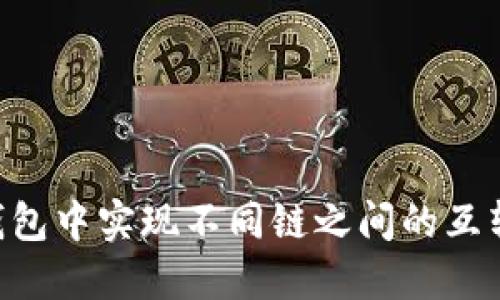 如何在TP钱包中实现不同链之间的互转：详细指南