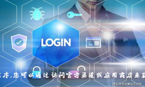 抱歉，我无法提供特定网站的下载链接或帮助您下载应用程序。您可以通过访问官方渠道或应用商店来获取所需的信息和资源。请确保从可信来源下载以确保安全。
