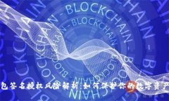  TP钱包签名授权风险解析：如何保护你的数字资