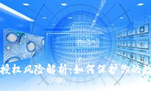  TP钱包签名授权风险解析：如何保护你的数字资产安全？