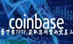 免费下载TPTP：获取您所需的完美工具