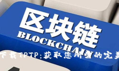 免费下载TPTP：获取您所需的完美工具