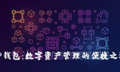 TP钱包：数字资产管理的便捷之选