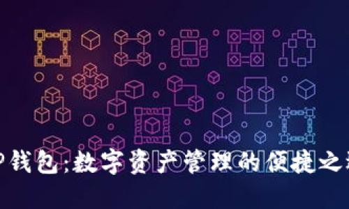 TP钱包：数字资产管理的便捷之选