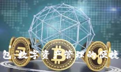 TP钱包：数字资产管理的便捷之选