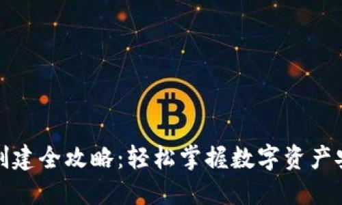 TP钱包创建全攻略:轻松掌握数字资产安全管理