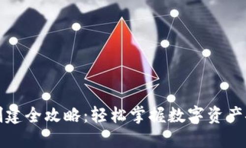 TP钱包创建全攻略:轻松掌握数字资产安全管理