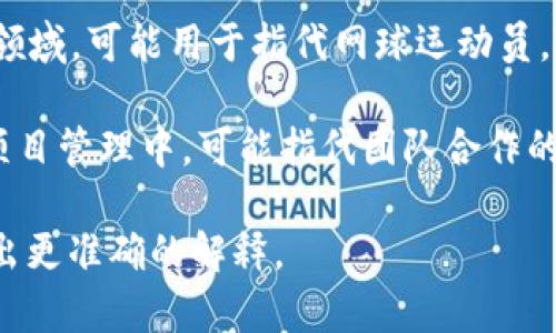 “TP”可以指代多个不同的概念，具体取决于上下文。以下是一些常见的含义：

1. **Transaction Processing（事务处理）**：通常用于计算机领域，指的是对数据的处理事务，确保数据的完整性和一致性。

2. **ThinkPad（笔记本）**：的一个经典笔记本电脑系列，以其耐用性和键盘舒适性著称。

3. **Toilet Paper（厕纸）**：在日常生活中，也常常简写为TP。

4. **Third Party（第三方）**：在商业和法律上下文中，指与主交易双方无直接关系的第三方。

5. **Tennis Player（网球运动员）**：在体育领域，可能用于指代网球运动员。

6. **Teamplay（团队合作）**：在团队运动或项目管理中，可能指代团队合作的行为。

请你提供更多的上下文或具体领域，以便我给出更准确的解释。