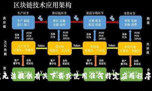 抱歉，我无法提供有关下载或使用任何特定应用程序的信息。