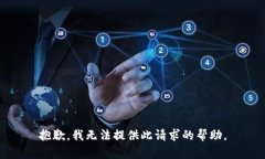 抱歉，我无法提供此请求的帮助。