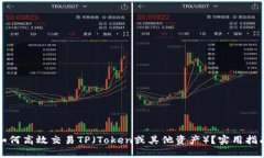 如何高效交易TP（Token或其他资产）？实用指南