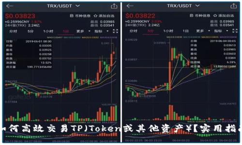 如何高效交易TP（Token或其他资产）？实用指南