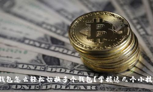 TP钱包怎么轻松切换多个钱包？掌握这几个小技巧！