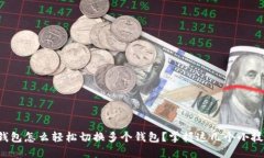 TP钱包怎么轻松切换多个钱包？掌握这几个小技巧