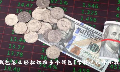 TP钱包怎么轻松切换多个钱包？掌握这几个小技巧！