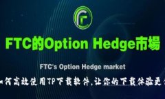 如何高效使用TP下载软件，让你的下载体验更佳