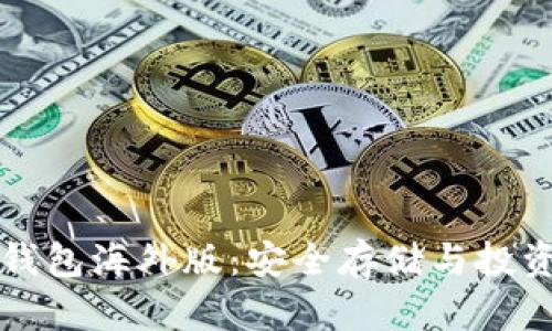 解密TP冷钱包海外版:安全存储与投资的新选择