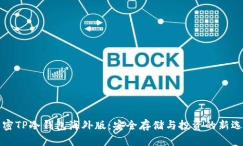 解密TP冷钱包海外版:安全存储与投资的新选择