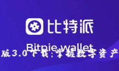 TP钱包官方版3.0下载：掌握数字资产管理新机遇