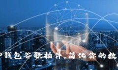 如何使用TP钱包谷歌插件，简化你的数字货币管理