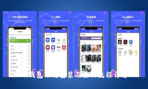 TP钱包下载安装及注册流程详解