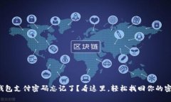 TP钱包支付密码忘记了？看这里，轻松找回你的密