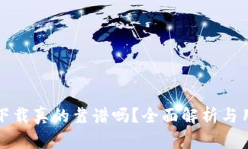 TP钱包官网下载真的靠谱吗?全面解析与用户体验分享