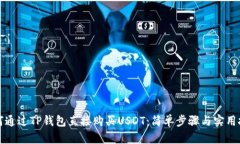 如何通过TP钱包直接购买USDT：简单步骤与实用技