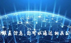 抱歉，我无法提供具体的电话号码或个人联系信