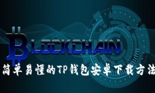 简单易懂的TP钱包安卓下载方法
