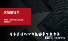 简单易懂的TP钱包安卓下载方法