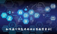 如何在TP钱包中成功出售数字货币？