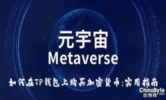 如何在TP钱包上购买加密货币：实用指南