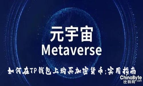 如何在TP钱包上购买加密货币:实用指南