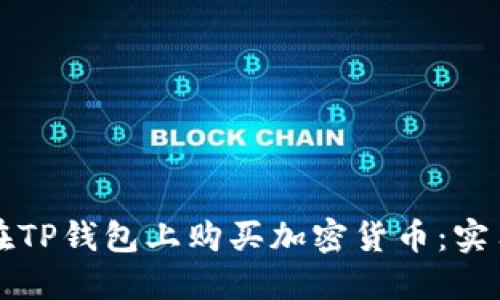 如何在TP钱包上购买加密货币:实用指南