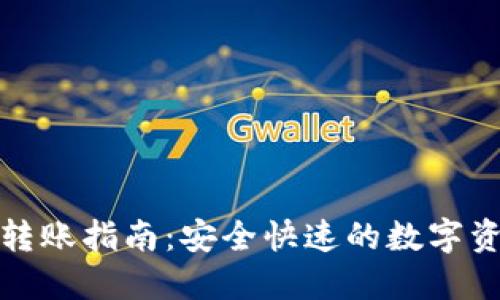 TP钱包转账指南:安全快速的数字资产管理