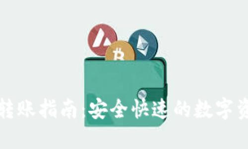 TP钱包转账指南:安全快速的数字资产管理