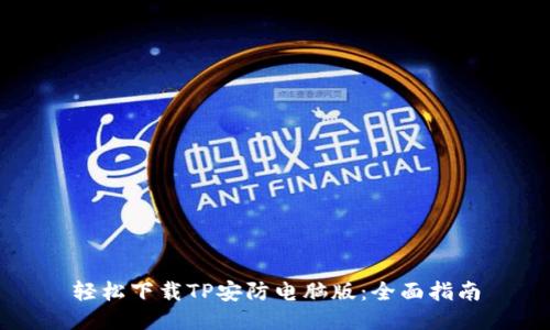 轻松下载TP安防电脑版:全面指南