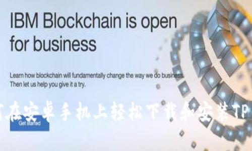 如何在安卓手机上轻松下载和安装TP钱包