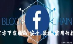 2023年TP钱包官方下载指南：安全、便捷、实用的