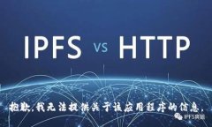 抱歉，我无法提供关于该应用程序的信息。