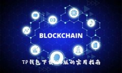 TP钱包下载iOS版的实用指南