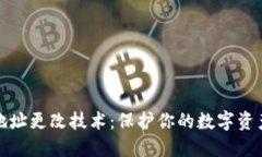 TP冷钱包地址更改技术：保护你的数字资产安全钥